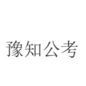 河南豫知公培公考logo