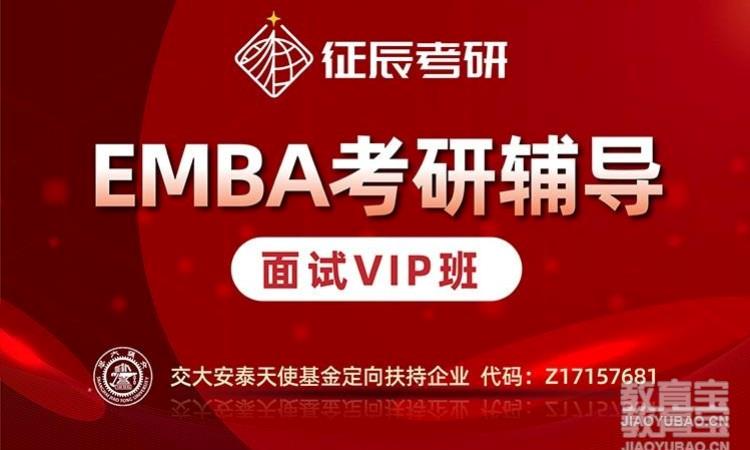 EMBA提前面试VIP班