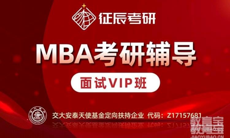 MBA提前面试VIP班