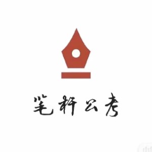 西安笔杆公考logo