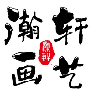 唐山瀚轩画艺logo