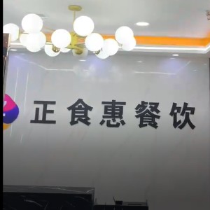 河南正食惠餐饮管理有限公司logo