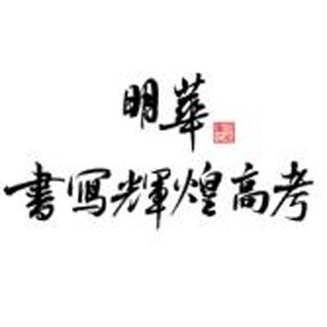 南京明华书法艺考logo