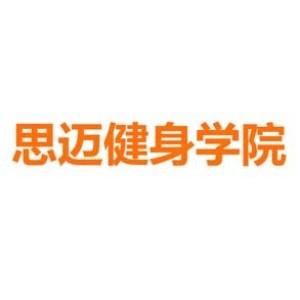 临沂思迈健身教练培训基地logo