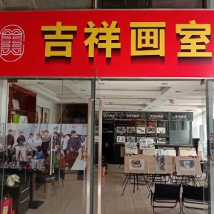 深圳市龙岗区吉祥画室logo