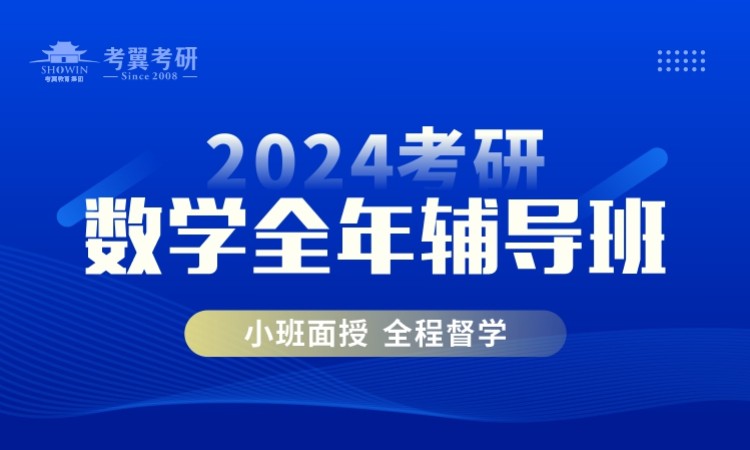 考研数学全年辅导班