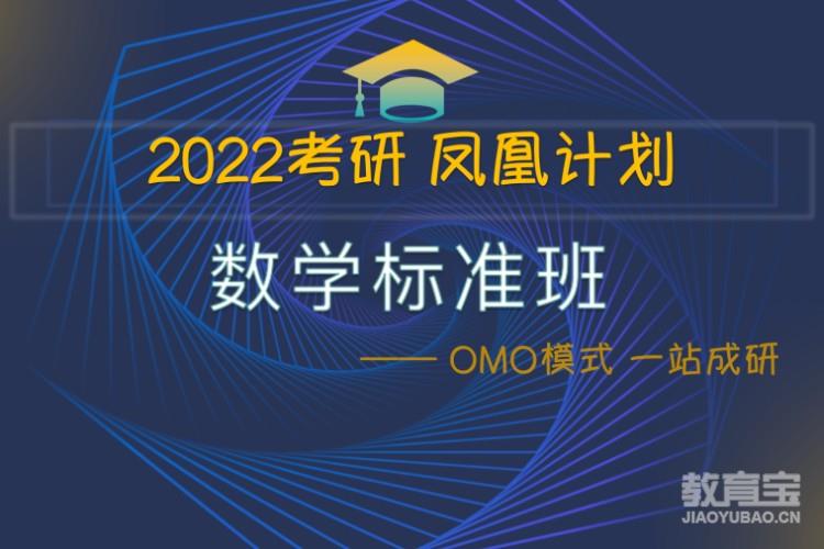 2024考研凤凰计划数学标准班