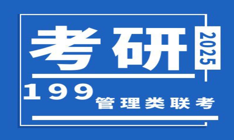 25考研199管理类联考