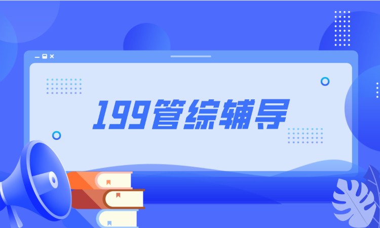 199管综考研-全科辅导课程