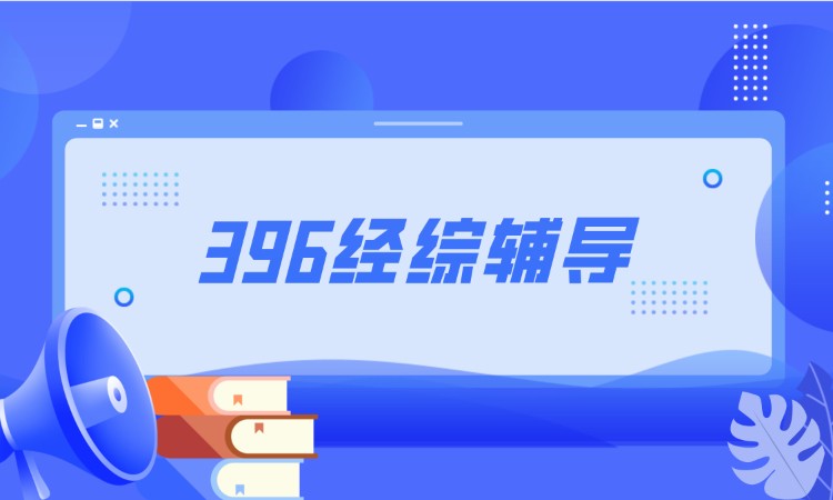 396经综考研-全科辅导课程