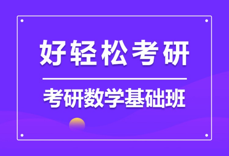 2024考研数学基础班