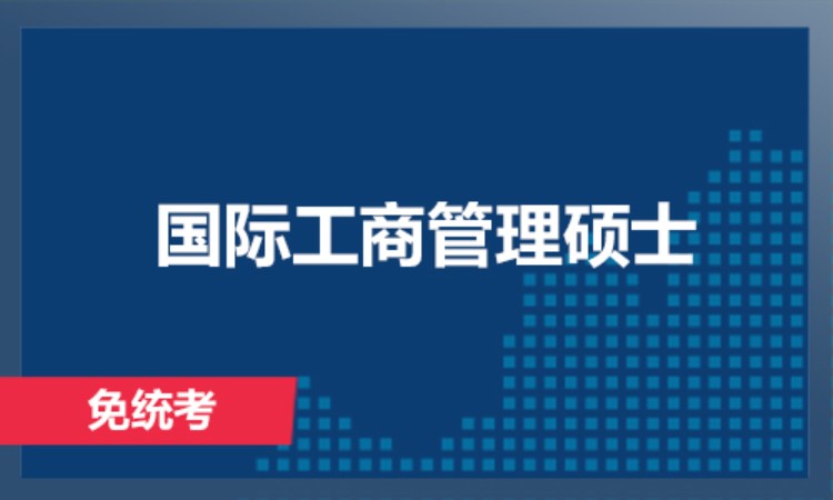 免统考马来西亚林肯大学工商管理硕士