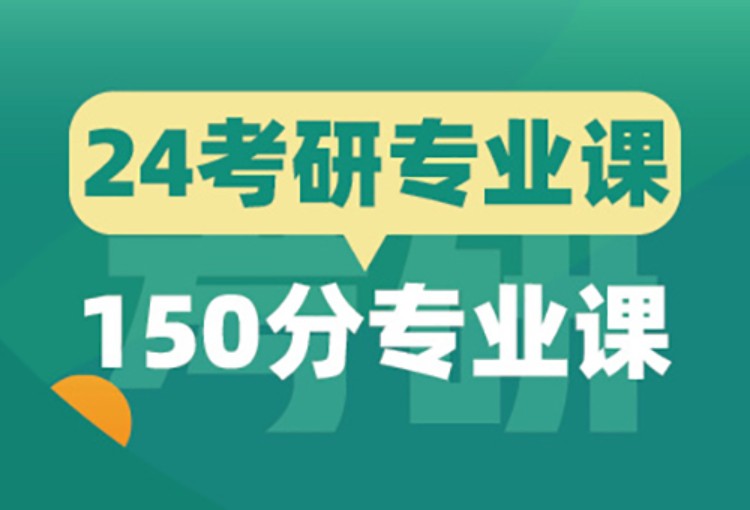 24届考研150分专业课