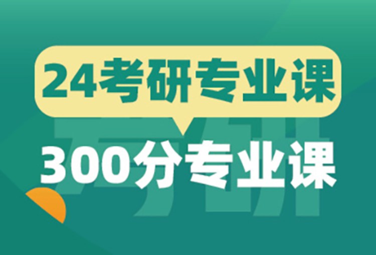 24届考研300分专业课