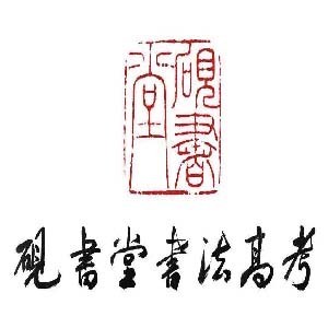 郑州砚书堂logo