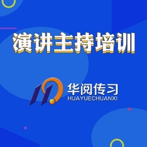 青岛华阅传习主持人培训logo