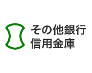 全国各種金融機関