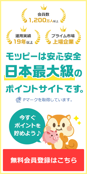 モッピーは安心安全 日本最大級のポイントサイトです 無料会員登録はこちら