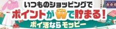 いつものショッピングでポイントがダブルで貯まる！ポイ活ならモッピー