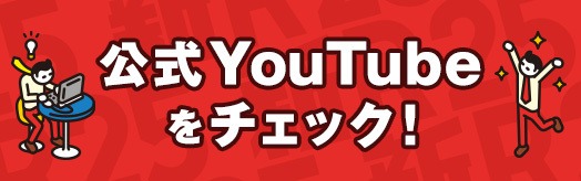 公式YouTubeをチェック