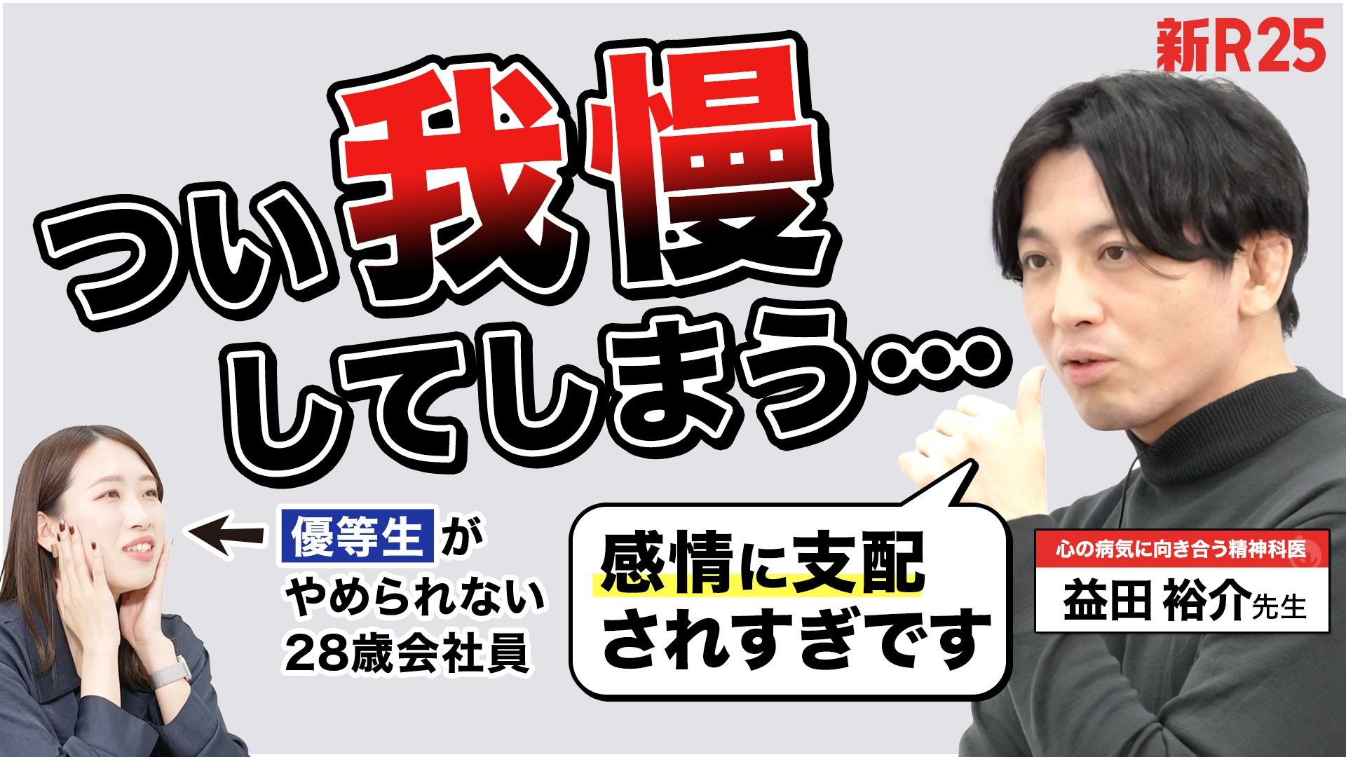 【"いい子"でいるために常に我慢してる】精神科医・益田裕介先生に相談したら「感情に支配されずに生きる術」を教わりました