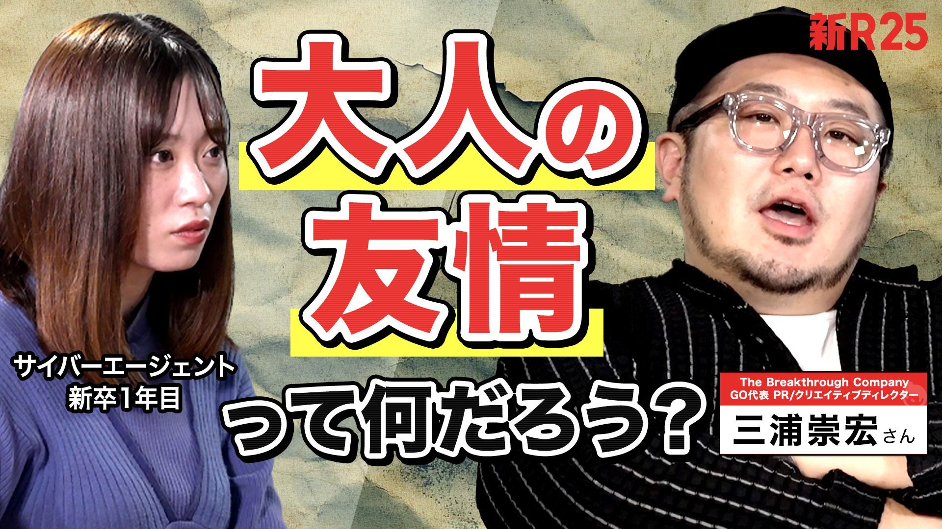 【誘っていいのかな…】出会い方が複雑化する「大人になってからの友情」についてGO三浦さんに相談した