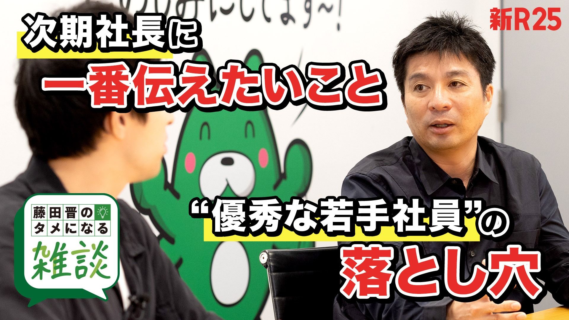 社長を引退する藤田晋が次期社長に一番伝えたいこと／“優秀な若手社員”が陥りがちなワナ