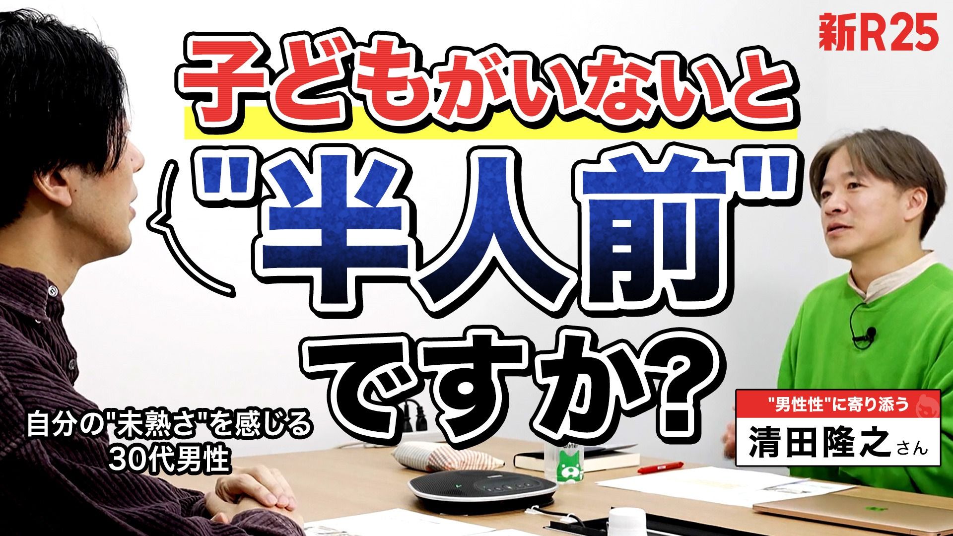 「子どもがいないと半人前ですか？」仕事面で感じる“独身子なし男性”への目線を「男らしさ」目線でひもといてもらった