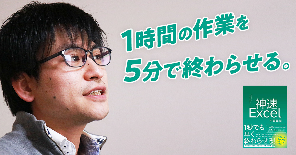 これを覚えれば、作業効率が10倍に。“Excelの神”が教える効率化コマンド16選