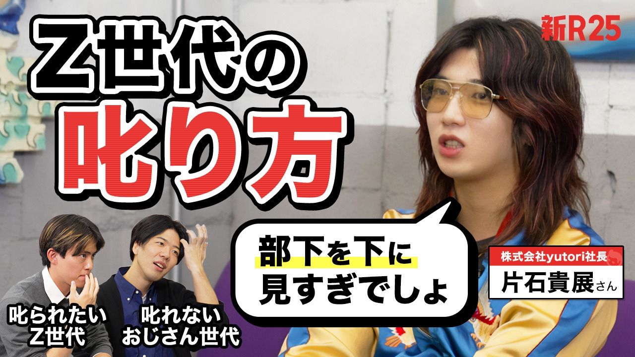 「部下を下に見すぎです」Z世代を率いるカリスマ社長に“叱れない上司＆叱られたい部下の悩み”を相談したら全てを見透かされた