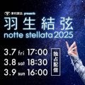 震災復興「羽生結弦 notte stellata 2025」をHuluが独占配信決定