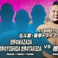 全日本プロレス「北斗軍」トライアウト実施…応募者は「世界のＭＡＺＡＤＡ」「世界のＴＡＫＥＤＡ」「世界のＹＯＳＨＩＤＡ」…３・９後楽園