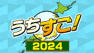 「うちの・・・がすごい！」略して…「うちすご！」2024