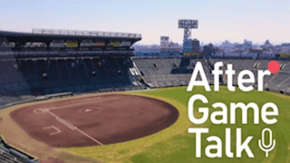 After Game Talk 甲子園で戦った高校球児同士が語り合う