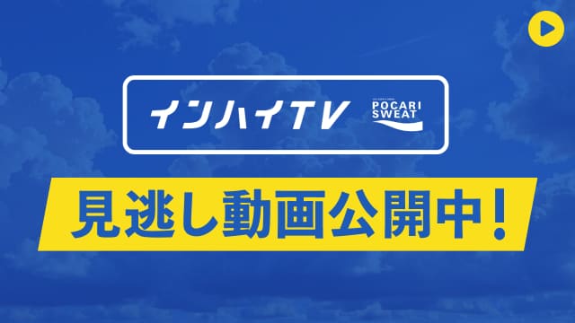 インターハイ 見逃し動画を無料公開中！