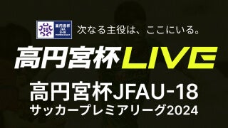 高円宮U18サッカープレミアリーグをライブ配信！