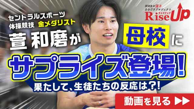 体操競技・萱和磨が母校の後輩たちに真剣指導！