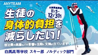 白馬高等学校 スキー部がクラウドファンディング実施中！