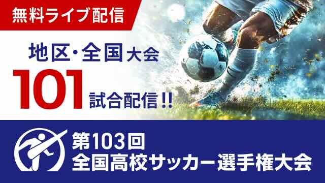 地区大会・全国大会の101試合を無料ライブ配信！