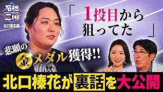 悲願の金メダル獲得！北口榛花が裏話を大公開