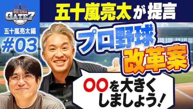 #3 .五十嵐亮太が提言 プロ野球改革案!「〇〇を大きくしましょう!」