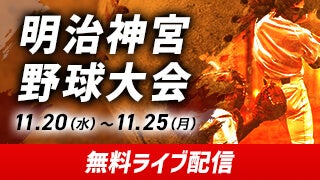 バーチャル高校野球 明治神宮大の見逃し動画公開中！