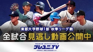 東都大学野球 見逃し動画公開中！