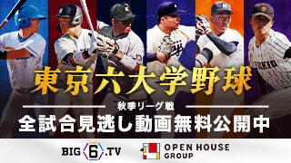 東京六大学野球 見逃し動画公開中！