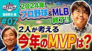 #7 .2024年プロ野球&MLB終了! 2人が考える今年のMVPは?