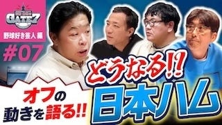 #7 .どうなる!?日ハムのオフの動きを語る！！