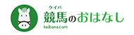 競馬のおはなし