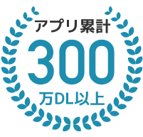 累計アプリダウンロード数300万以上！