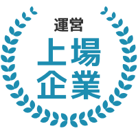 上場企業が運営！