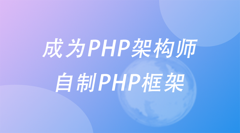 自制php框架（上）源码